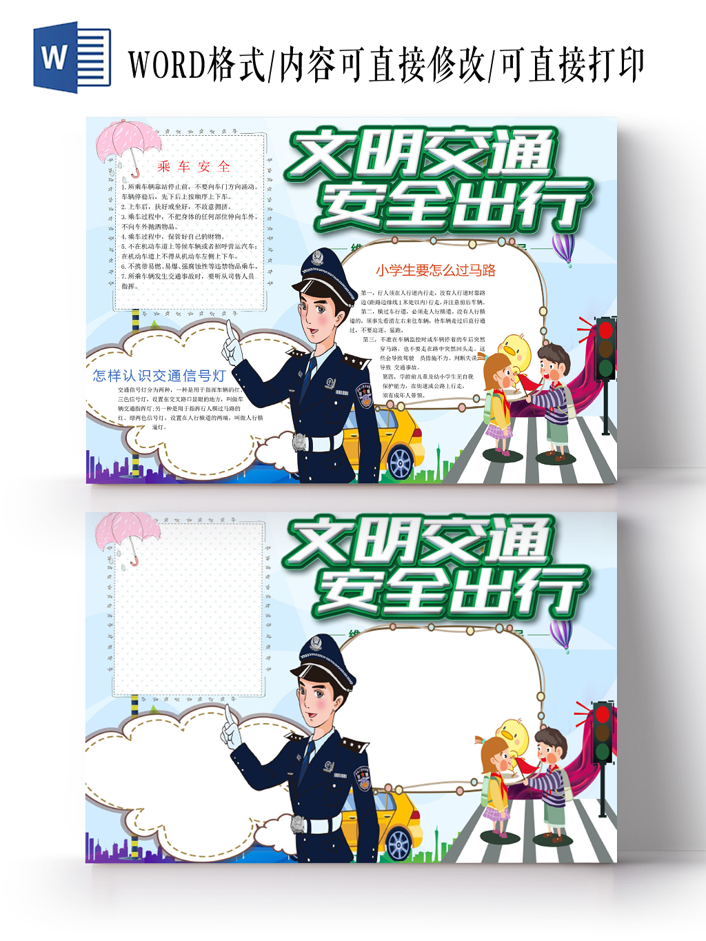 卡通人物交通文明安全出行手抄报word模板