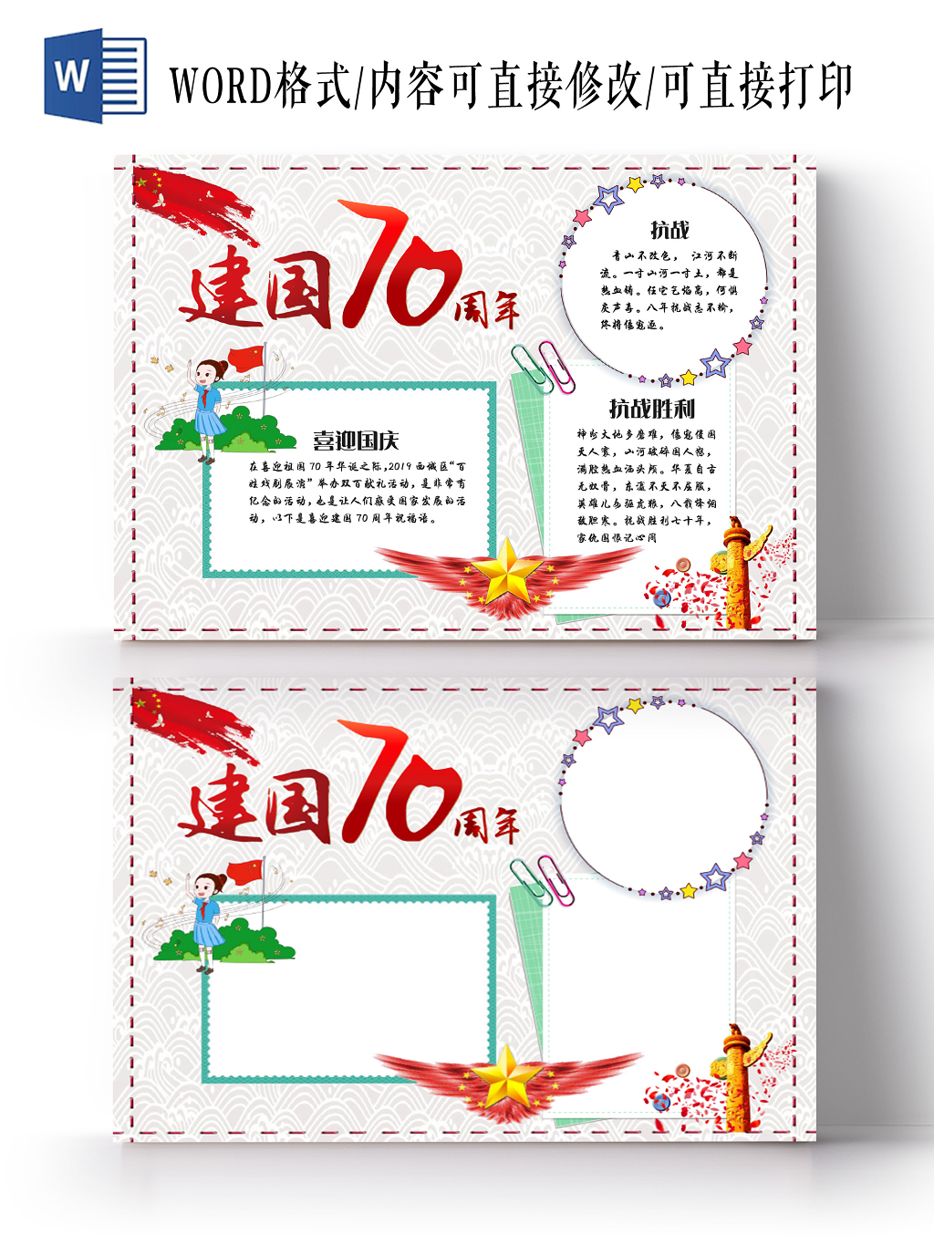 纯色简约风建国七十周年宣传手抄报Word模板