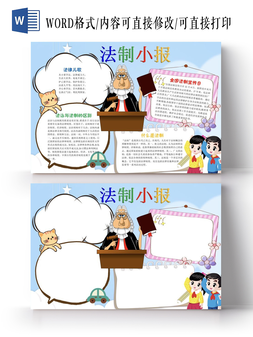卡通法官法制小报宣传小报手抄报Word模板