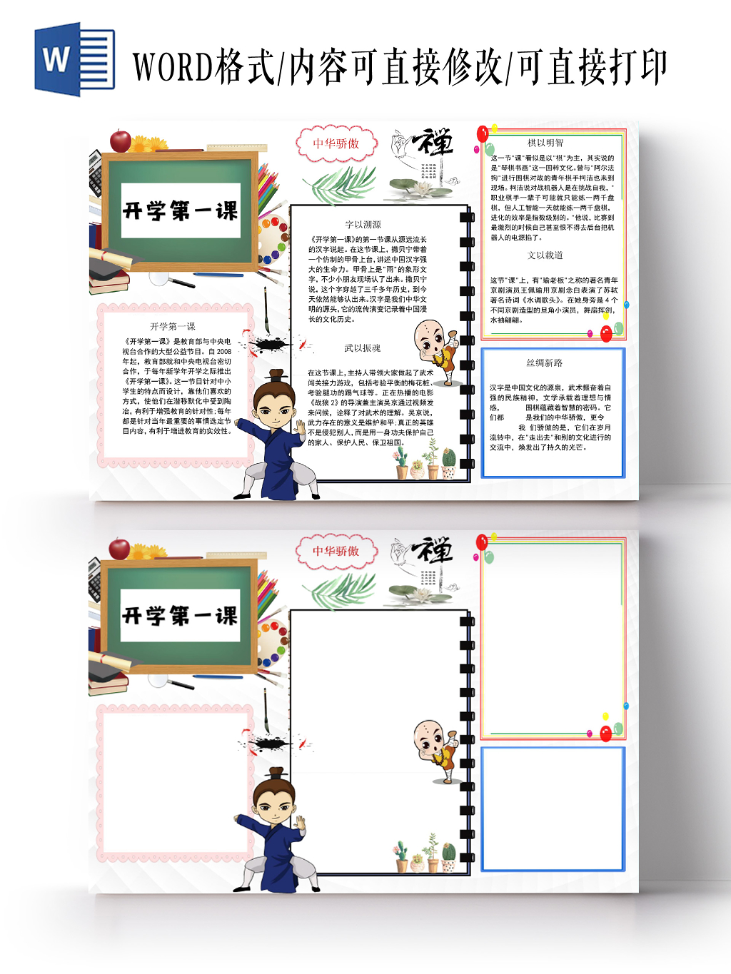 浅色卡通开学第一课小报手抄报word模板