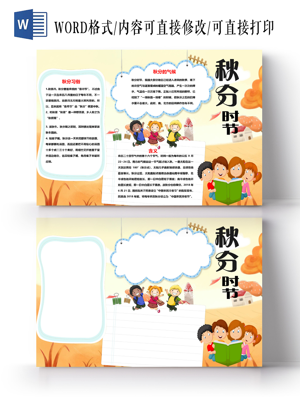 卡通二十四节气秋分的含义与习俗小报word模板