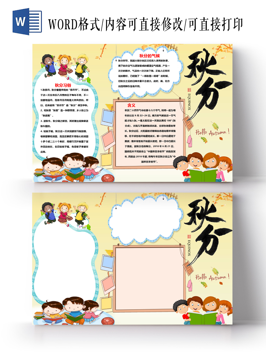 卡通二十四节气秋分的气候与习俗手抄报word模板