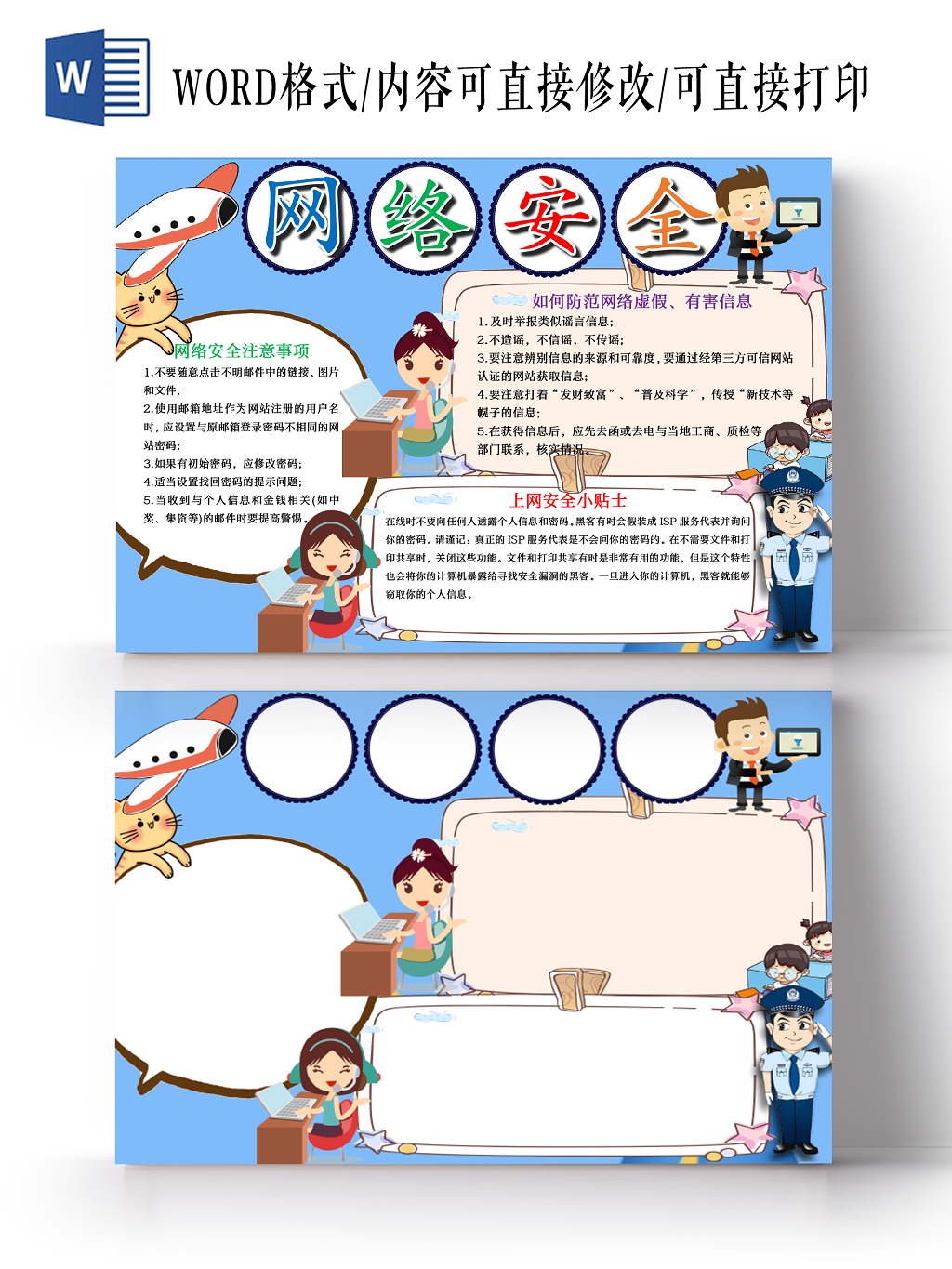 蓝色卡通网络安全小报word手抄报