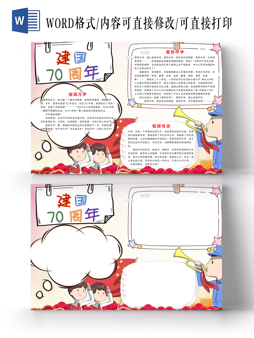 可爱卡通风建国70周年小报