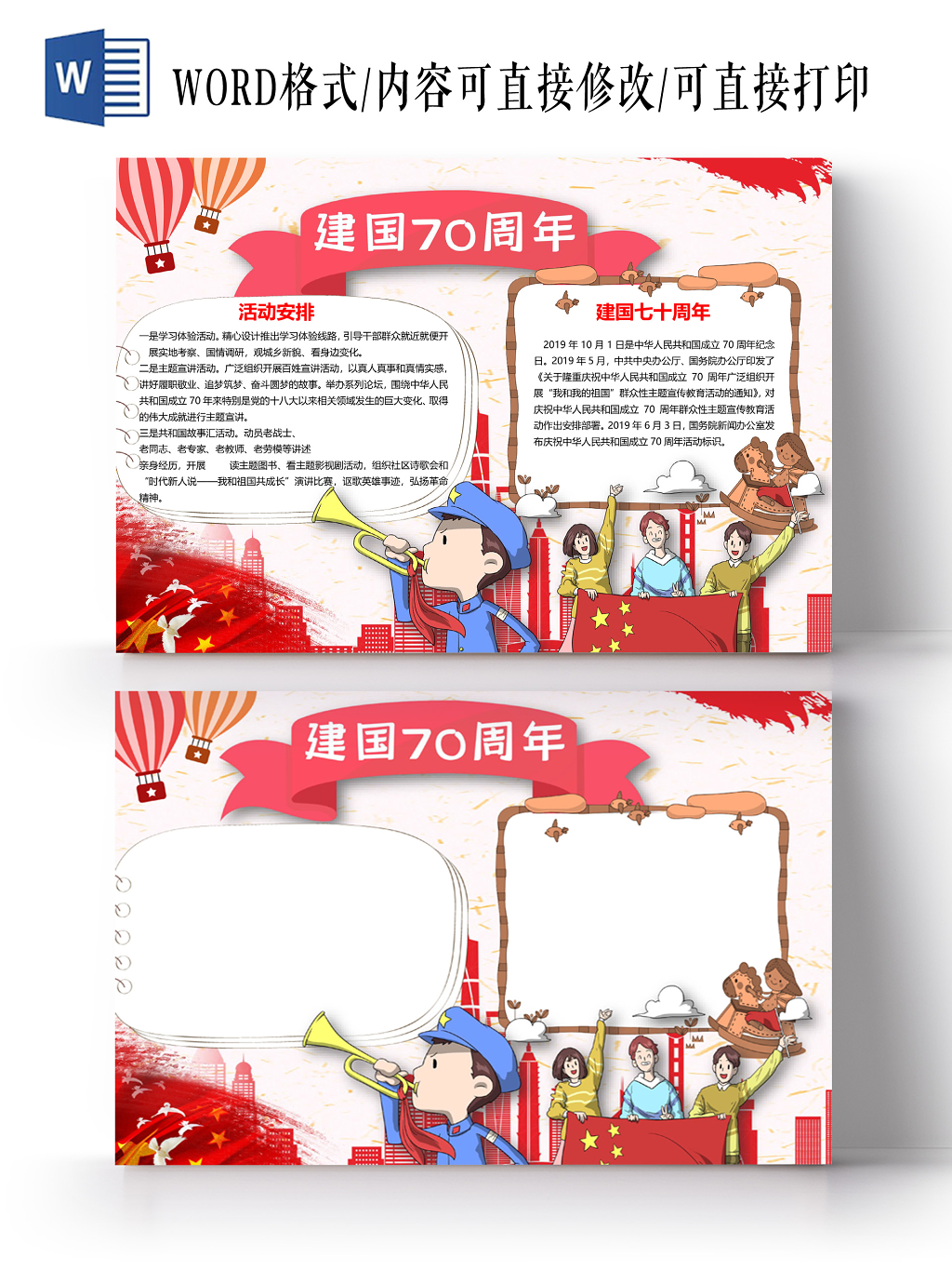 可爱卡通风建国70周年小报