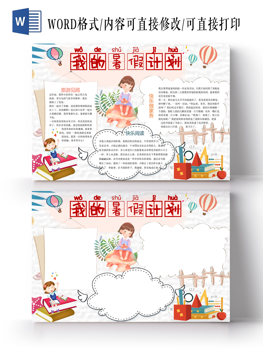 浅色卡通小清新我的暑假计划手抄报word模板