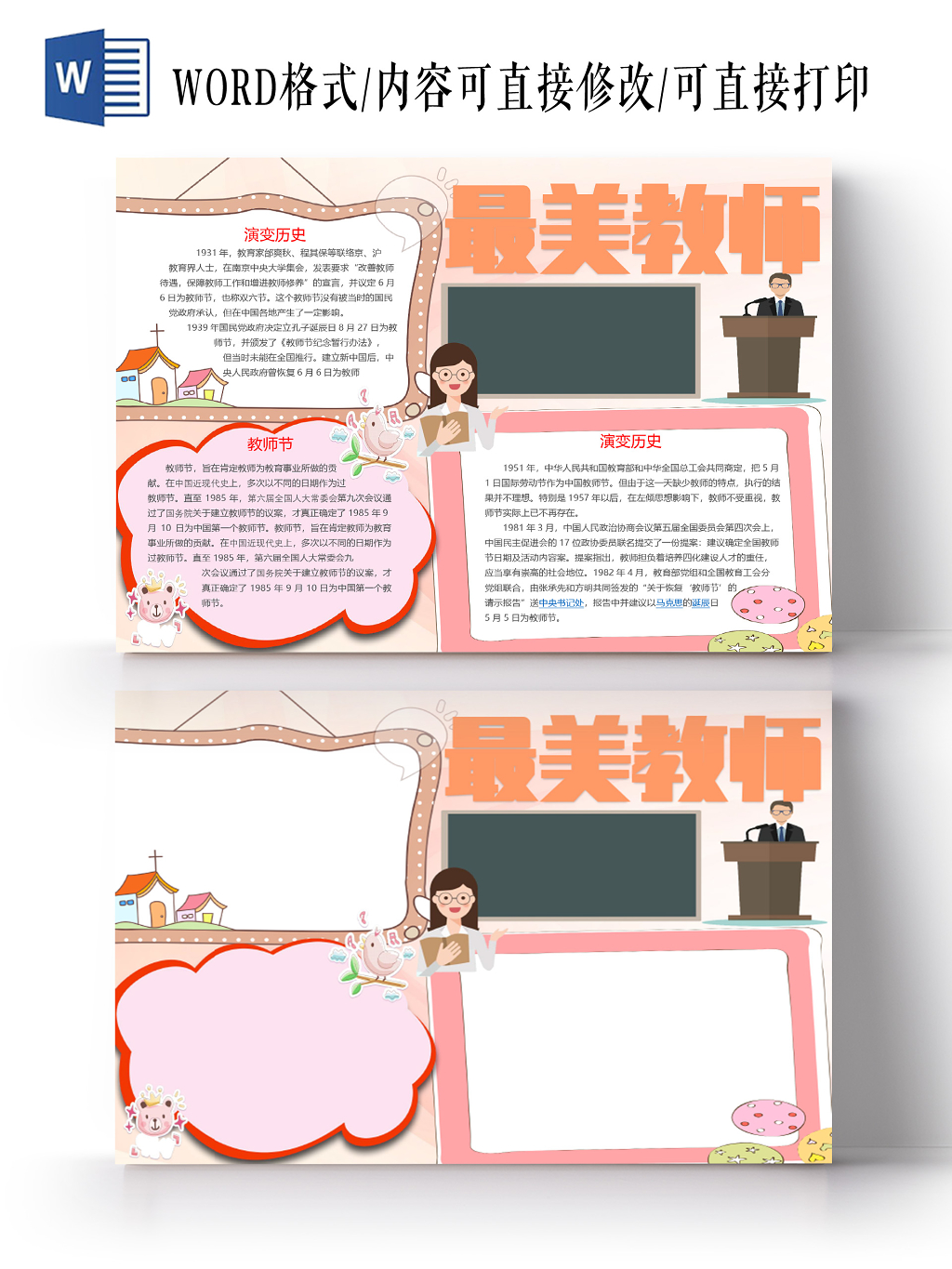 暖色卡通教师节的由来最美教师小报word模板