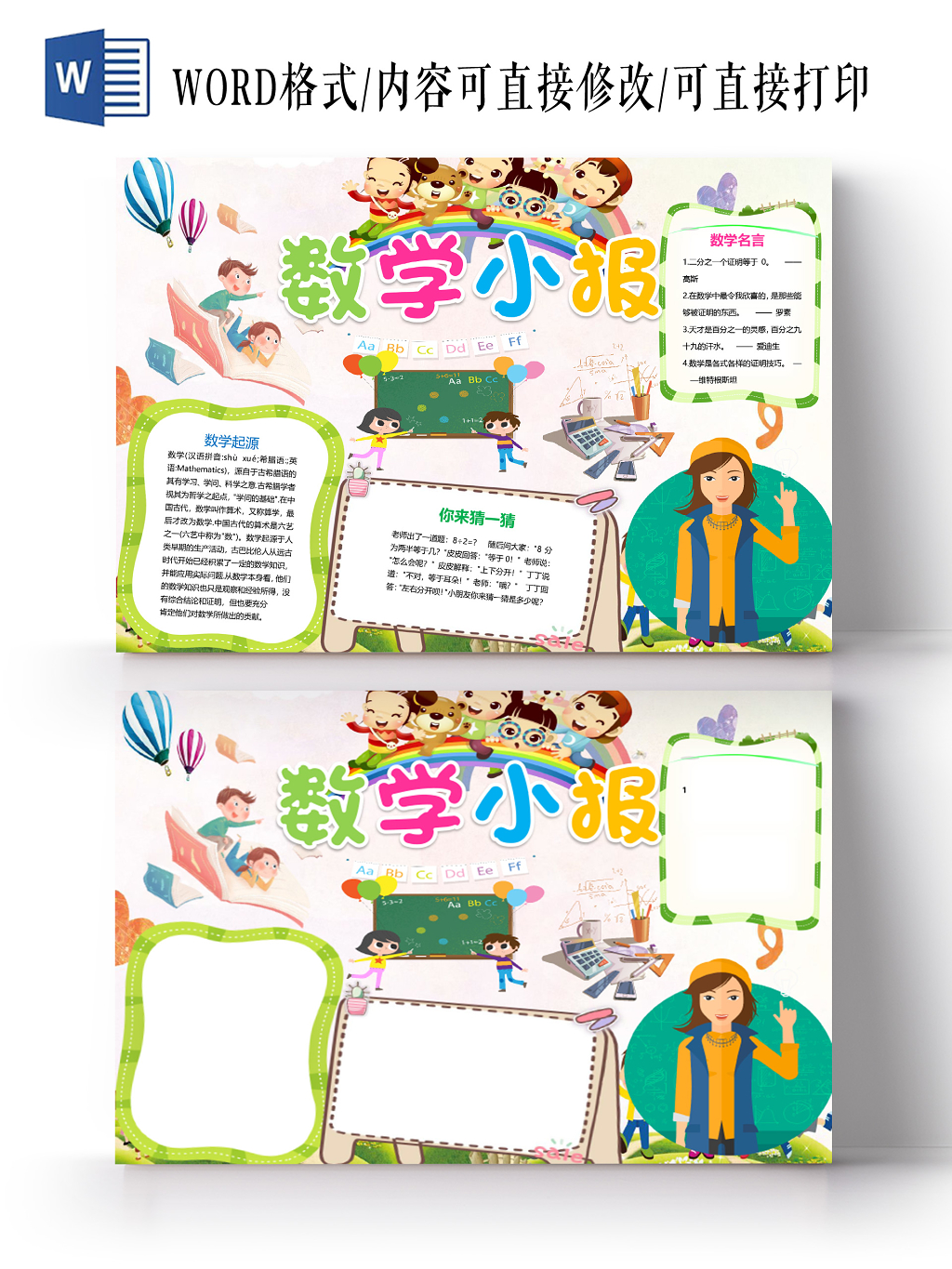卡通数学起源与数学名言数学小报word模板