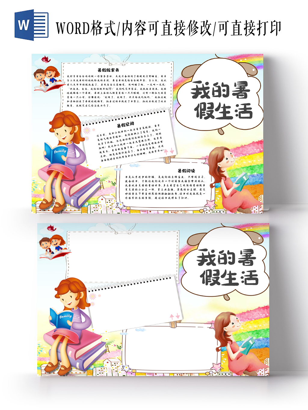 炫彩卡通儿童我的暑假生活手抄报Word模板