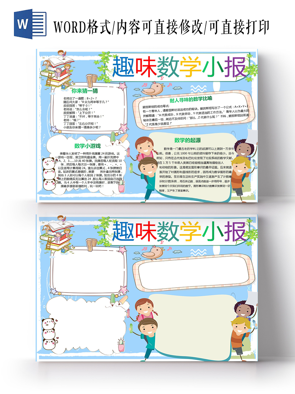 趣味数学小报卡通小报手抄报Word模板
