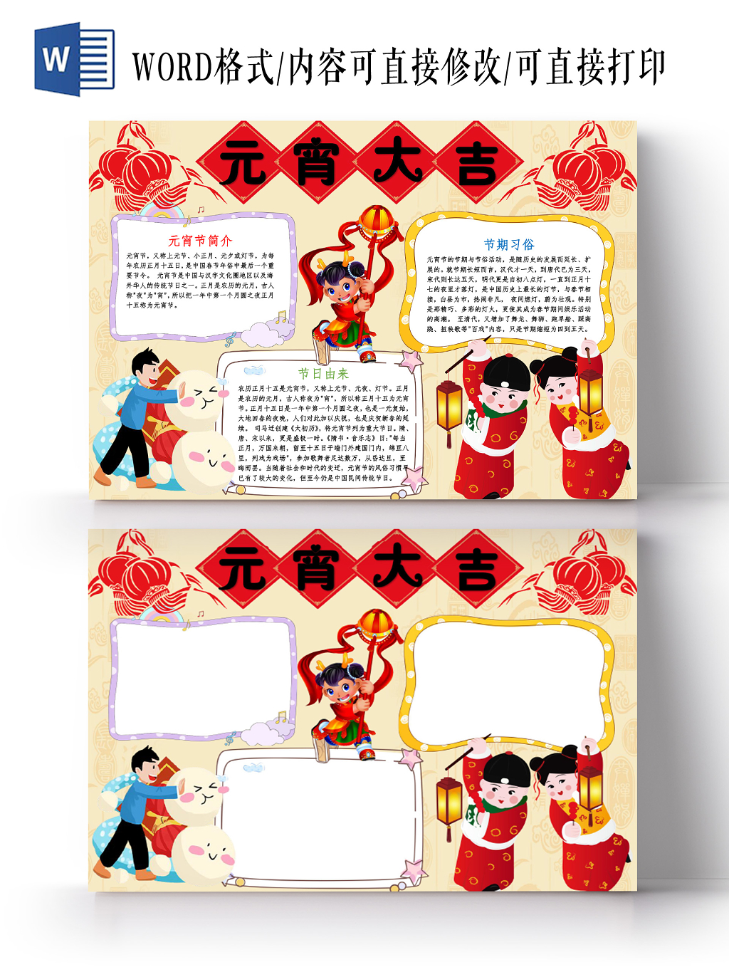 黄色卡通元宵大吉元宵节小报手抄报word模板