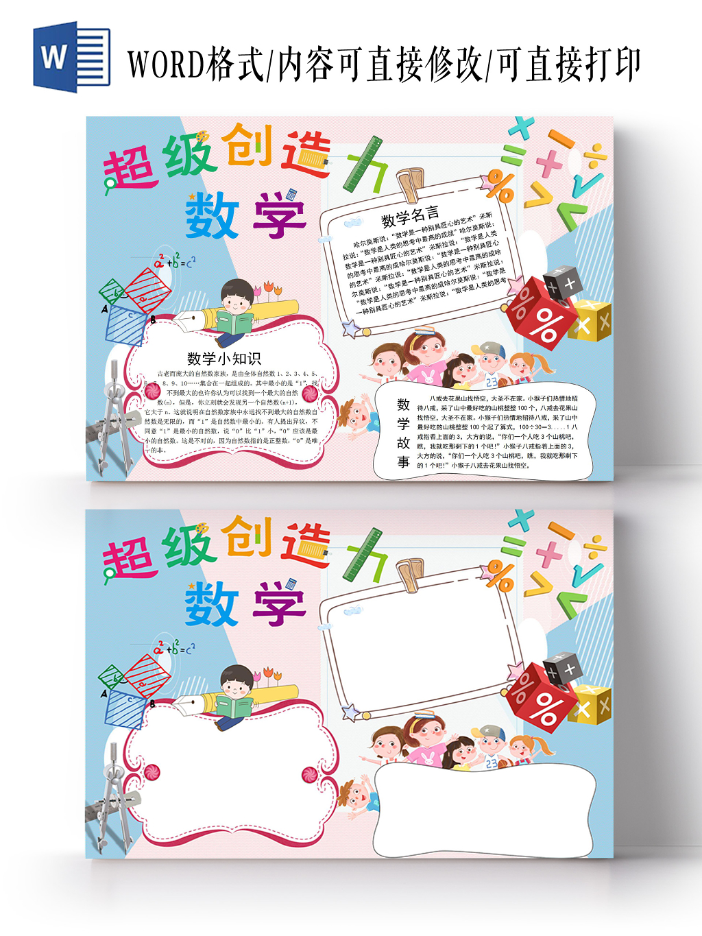 超级创造力数学卡通小报手抄报Word模板