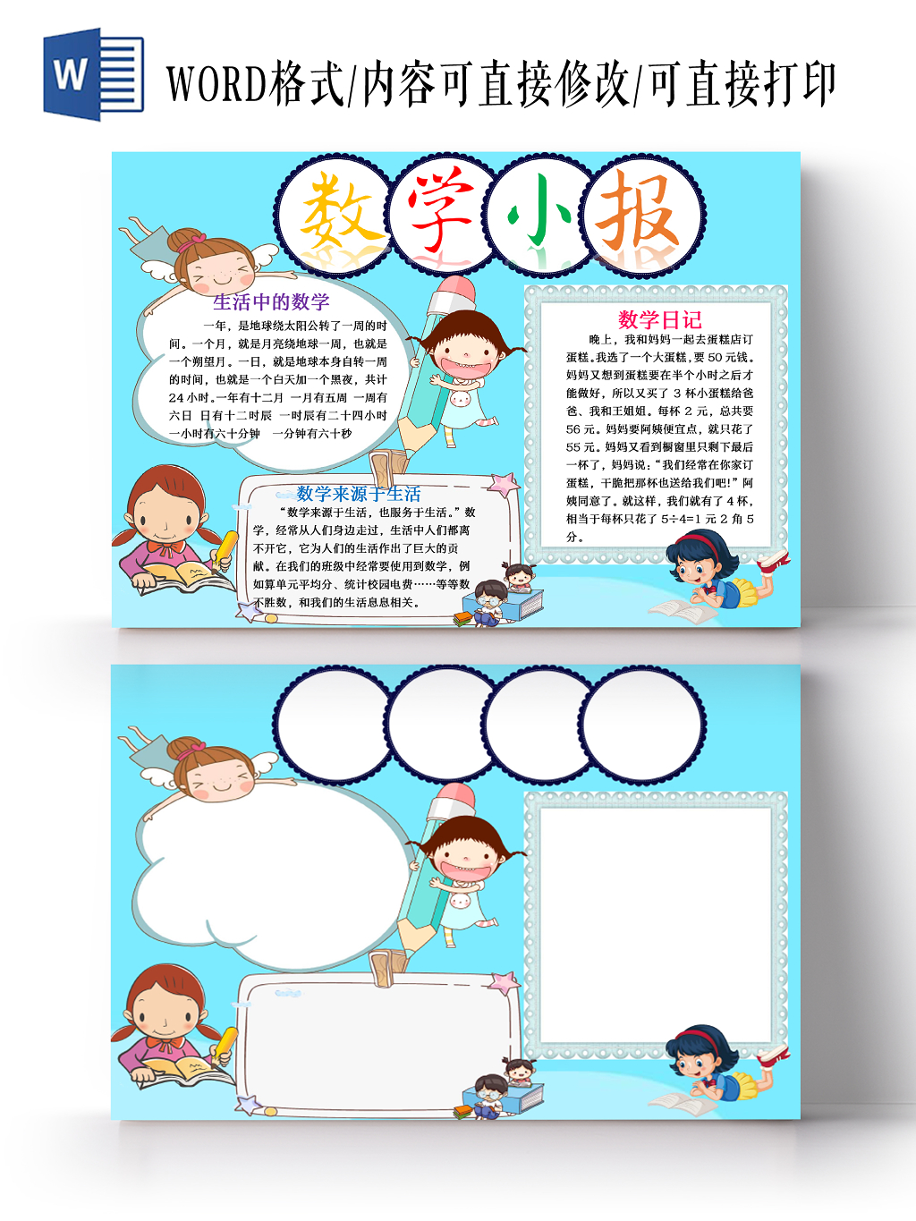 浅蓝色可爱清新卡通趣味数学word手抄报