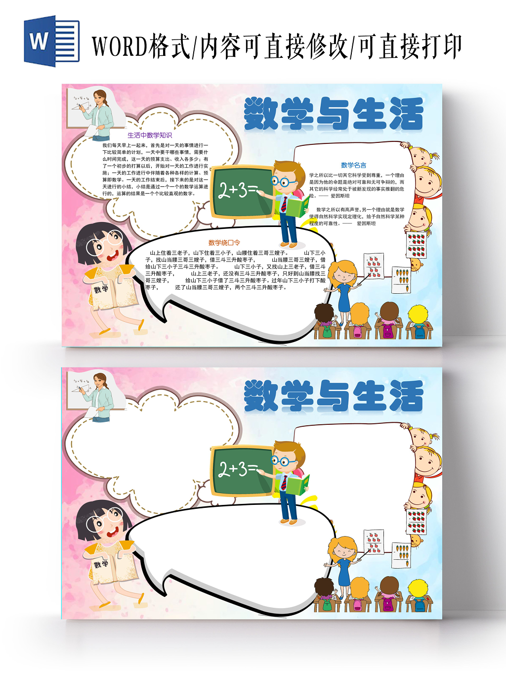 数学与生活知识手抄报Word模板