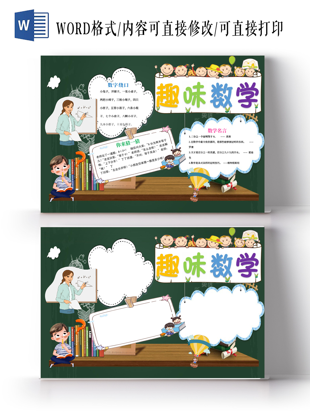 小报趣味数学手抄报word模板