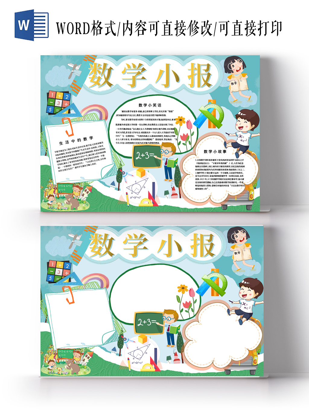 数学小报生活中的数学手抄报word