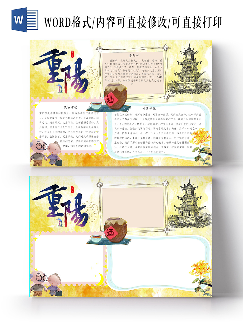 重阳节传统节日卡通宣传小报手抄报Word模板