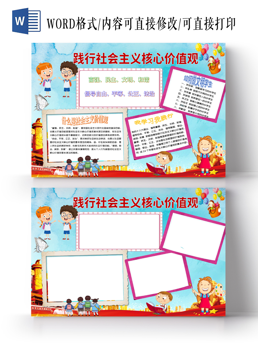 蓝色卡通核心主义价值观小报宣传手抄报word模板