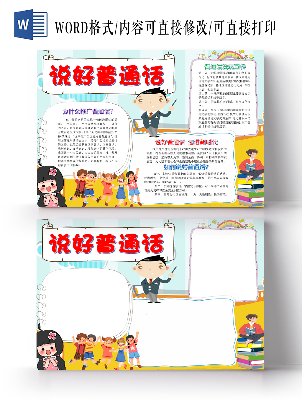 卡通普通话规则宣传说好普通话小报word模板