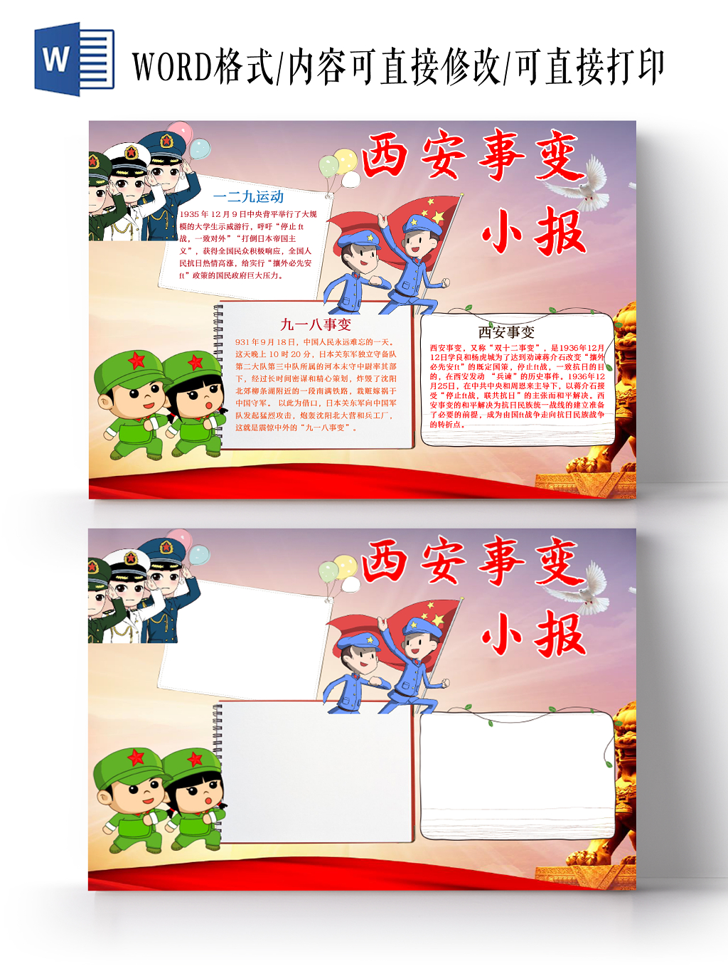 可爱浅红色卡通西安事变word手抄报