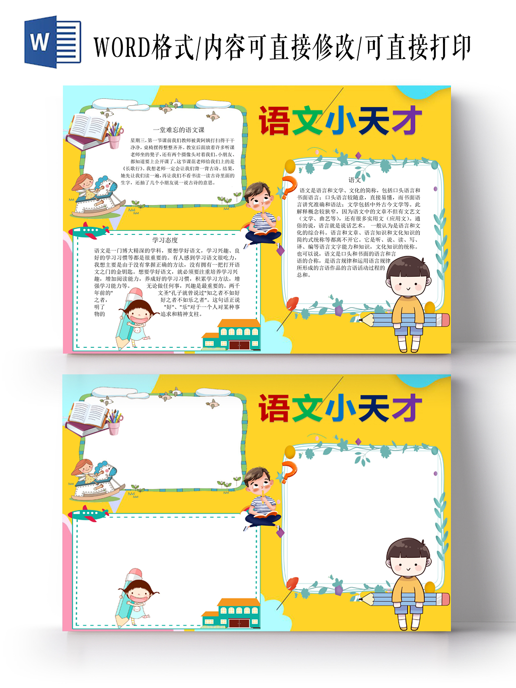 炫彩花边卡通语文读书宣传手抄报word模版