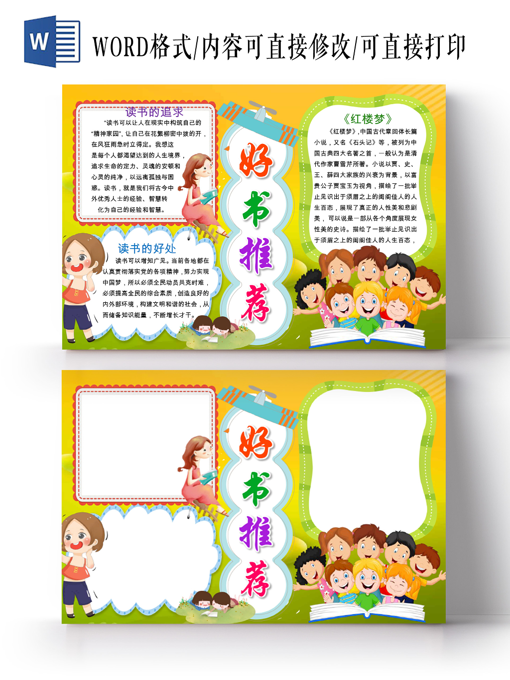 读书卡黄绿色卡通好书推荐宣传小学生读书手抄报word模板