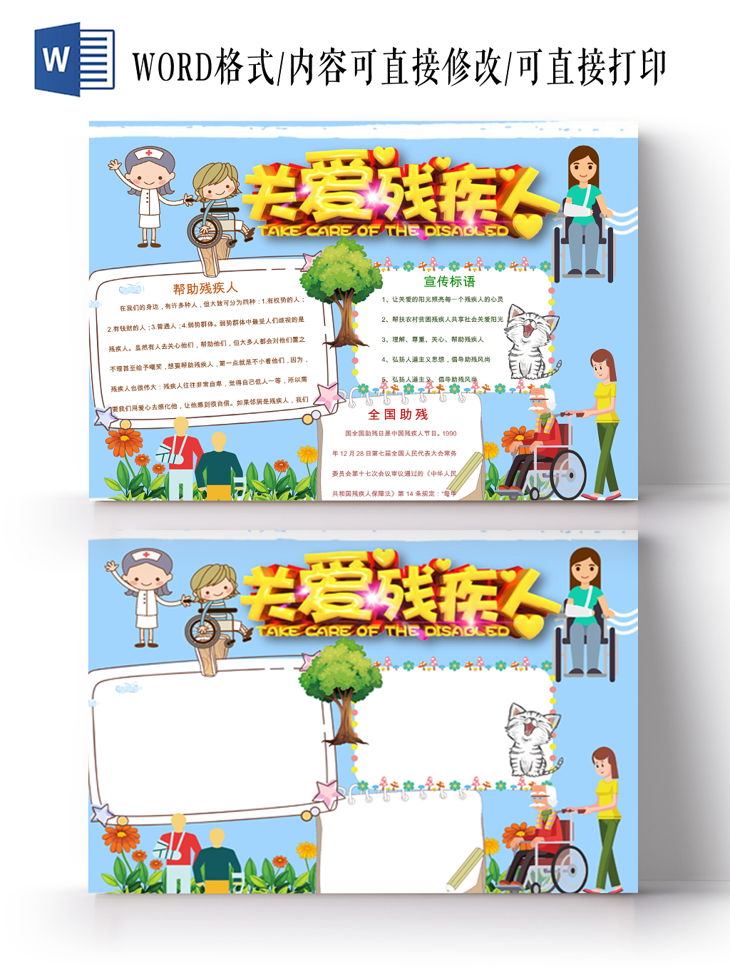关爱残疾人小学生主题手抄报word模板