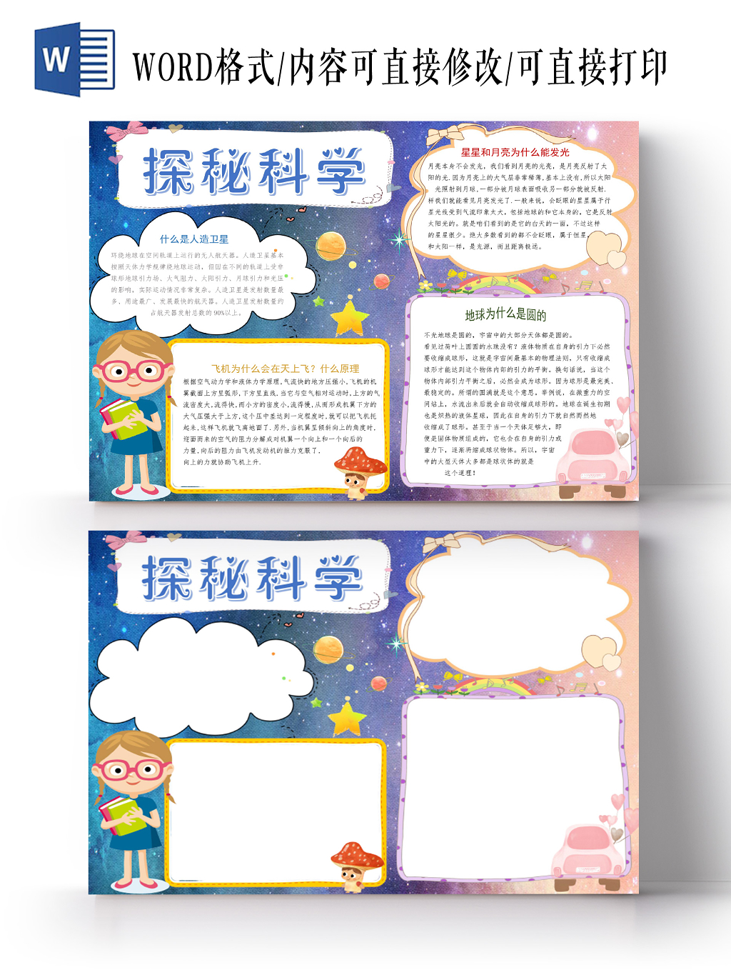 粉蓝唯美探秘科技科学科技小报手抄报word模板