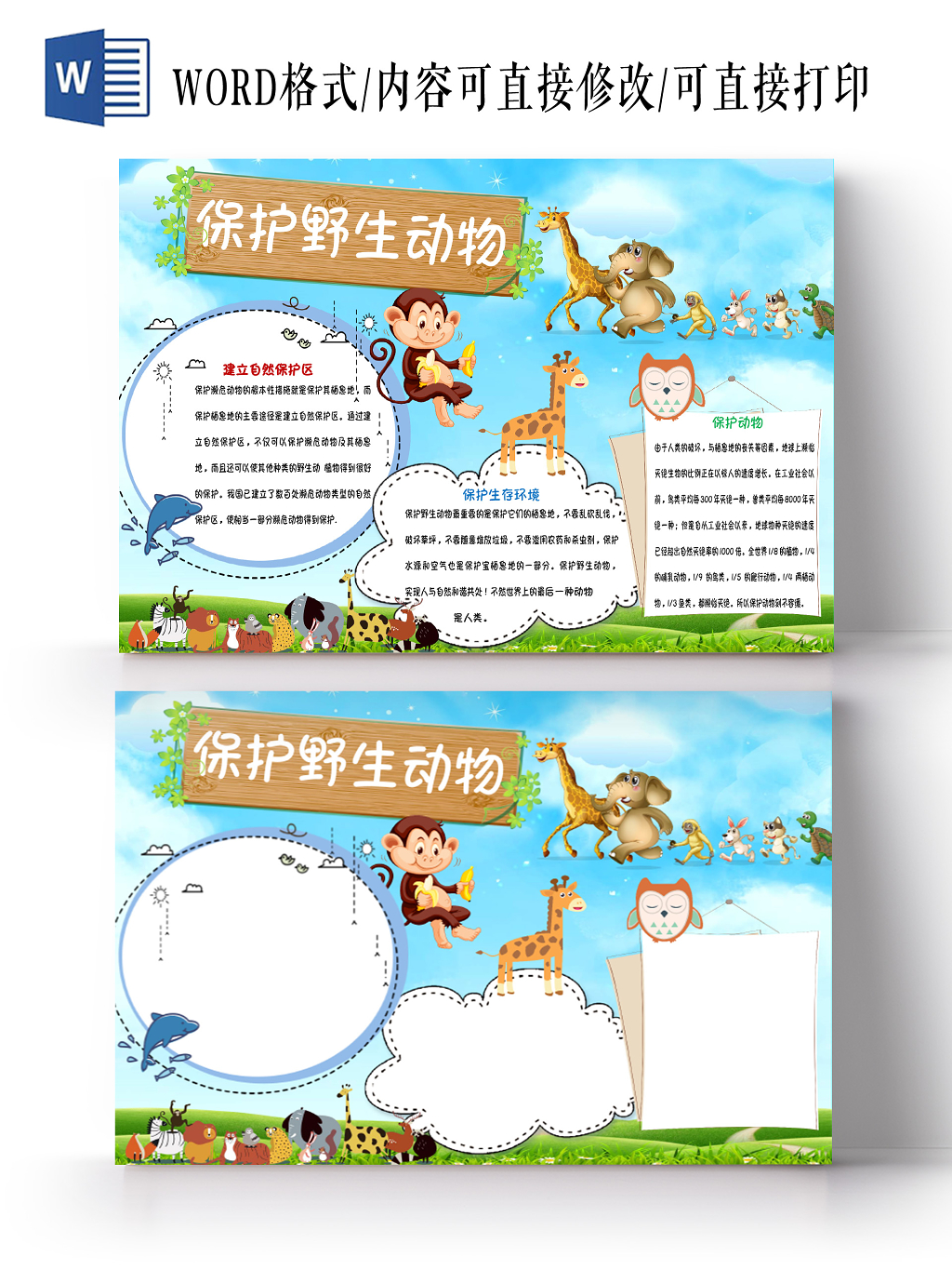蓝色卡通保护动物手抄报word模板