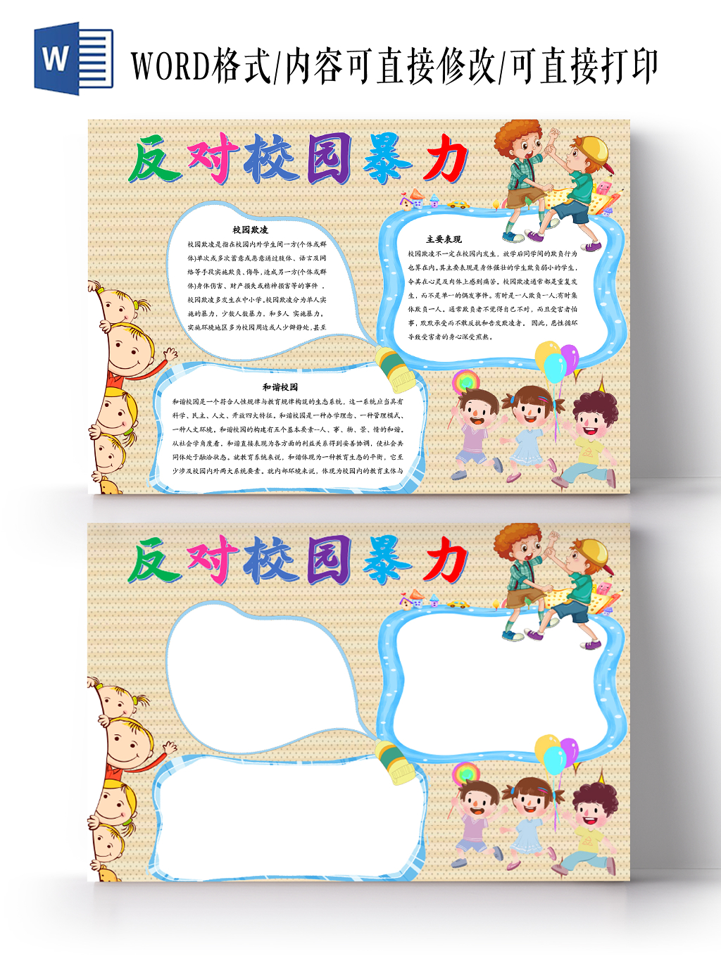 卡通可爱条纹反对校园暴力word手抄报