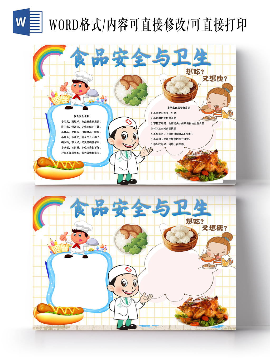网格清新卡通食品安全word手抄报
