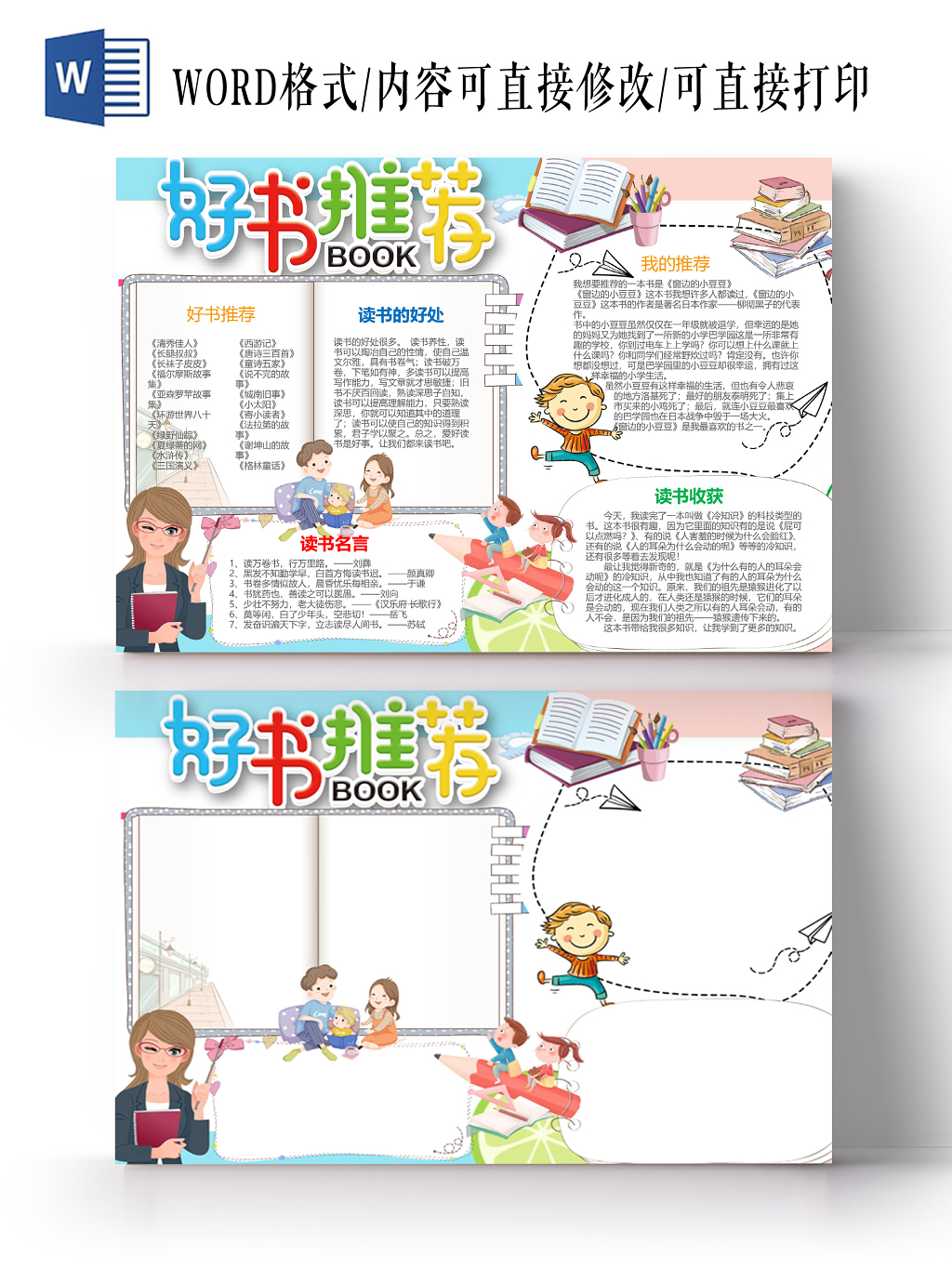 读书卡可爱风好书推荐读书小报word手抄报