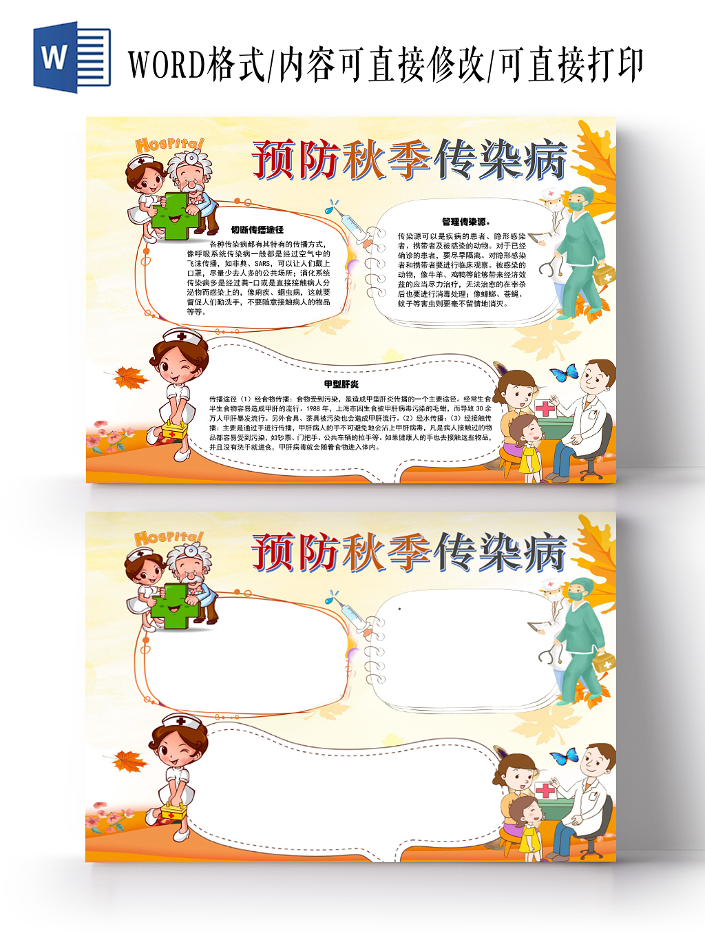 黄色卡通秋天秋季传染病宣传小学生手抄报word模板