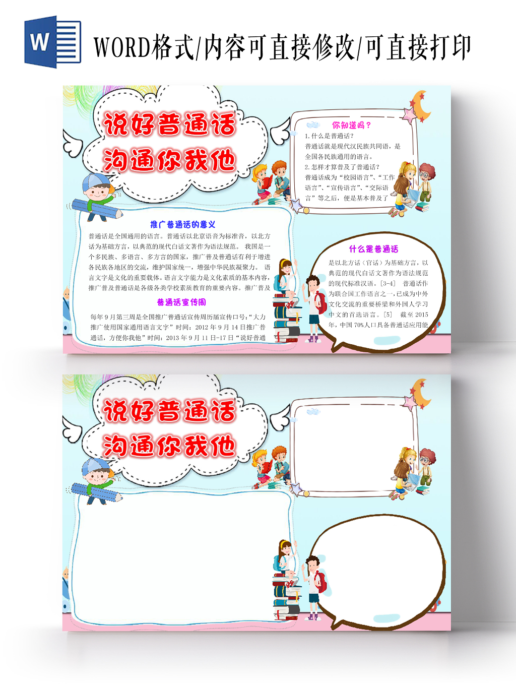 小清新卡通儿童说好普通话沟通你我他手抄报word模板