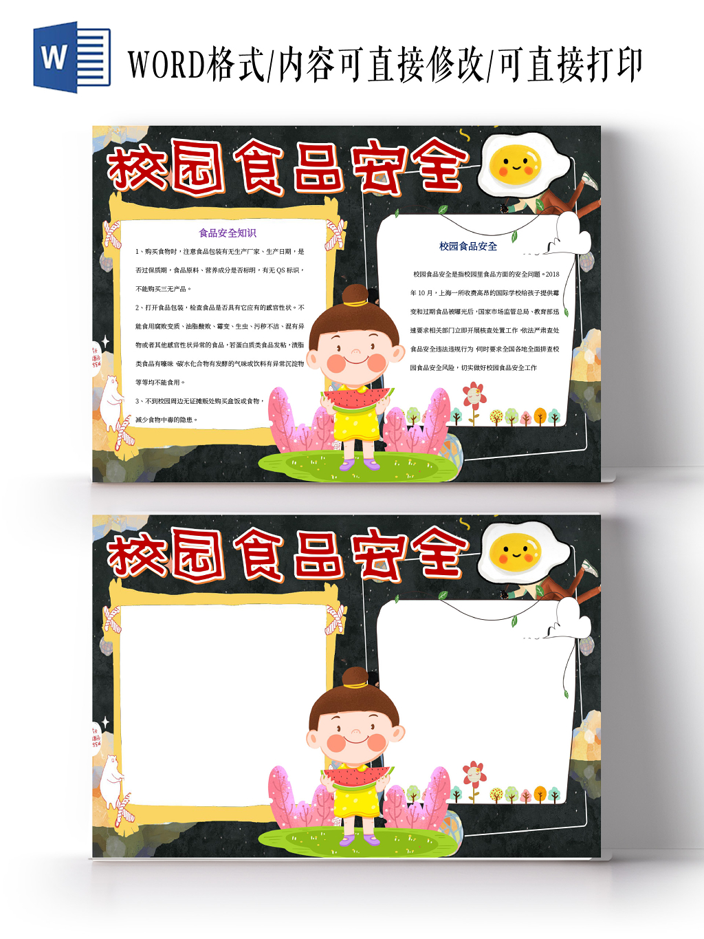 校园食品安全曝光小报word手抄报