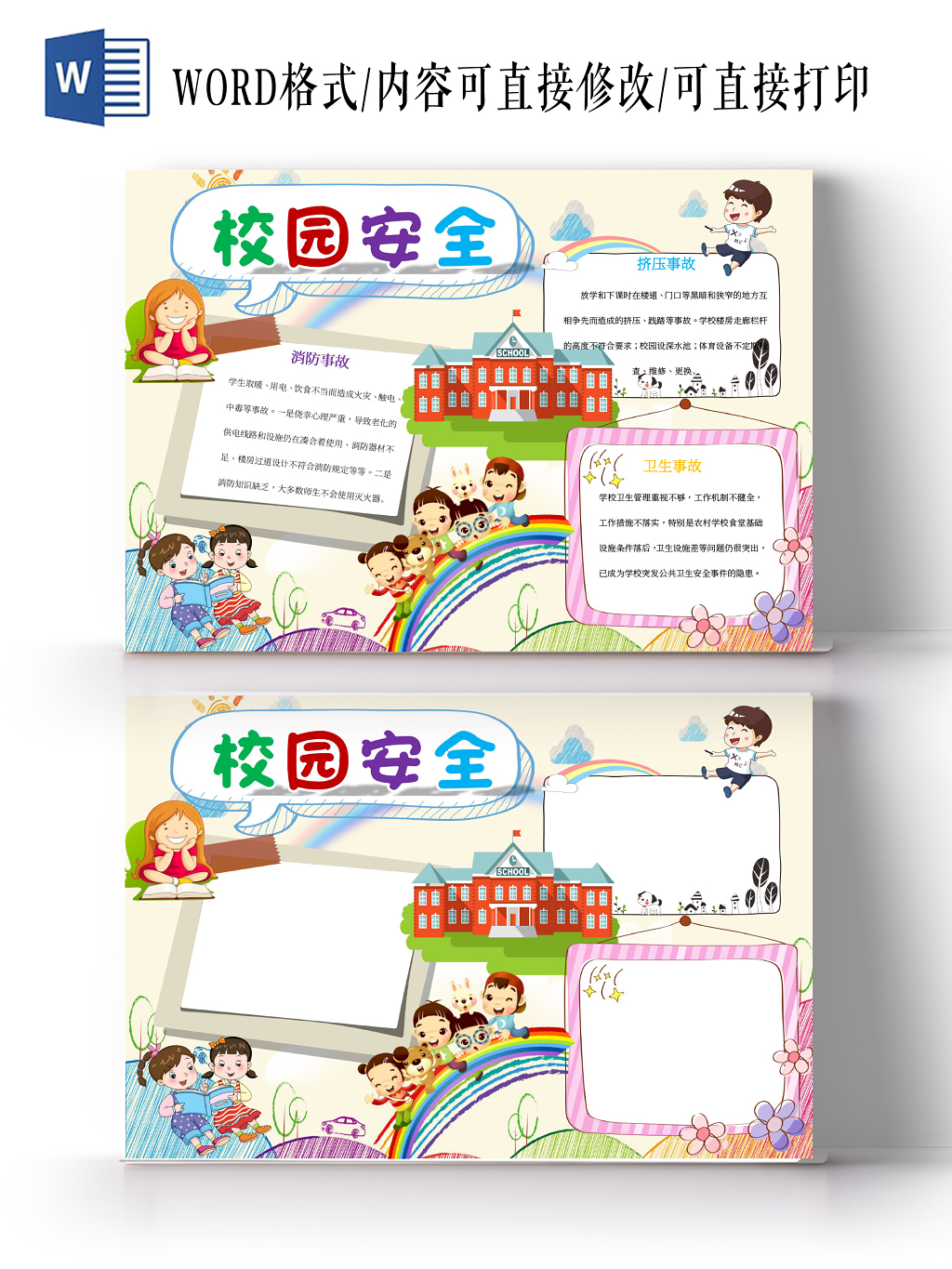 校园安全消防事故小报word手抄报