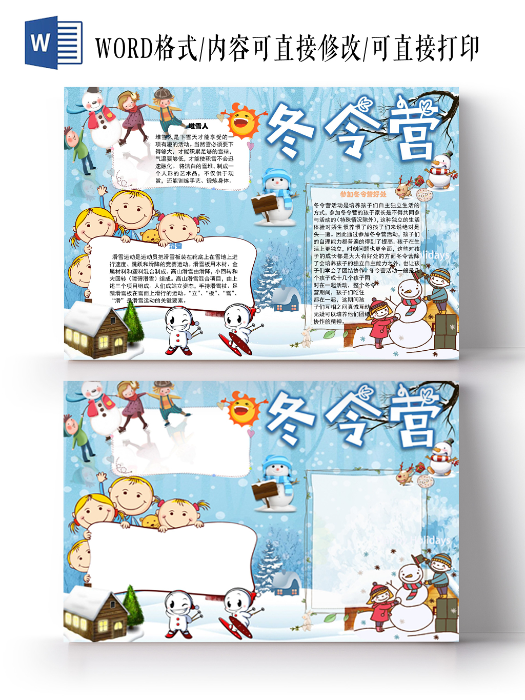 冬令营堆雪人小学生手抄报word模板