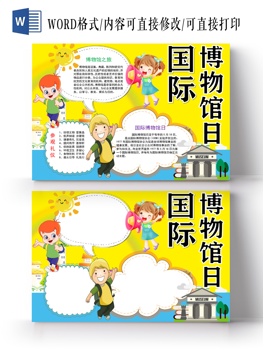 黄色卡通国际博物馆日手抄报word模板