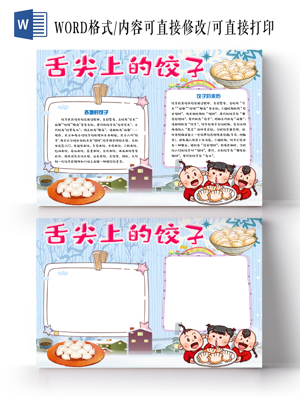 彩色简单大方卡通儿童传统美食舌尖上的饺子手抄报Word模板