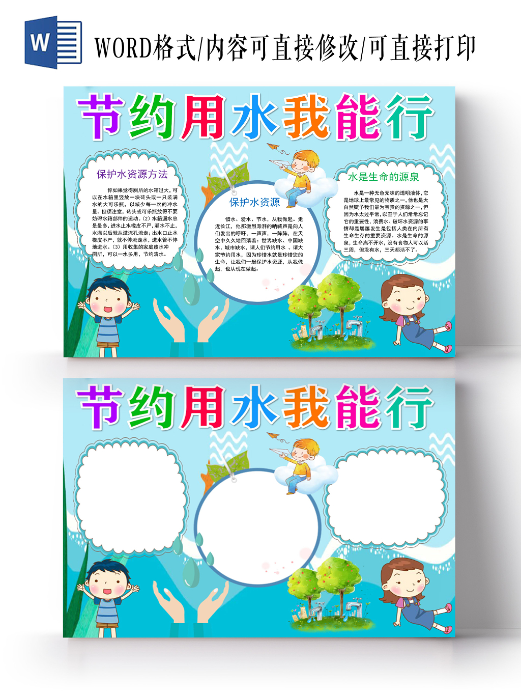 蓝色卡通节约用水我能行手抄报word模板
