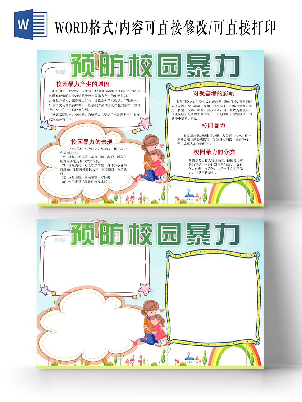 预防校园暴力小报纸手抄报word模版