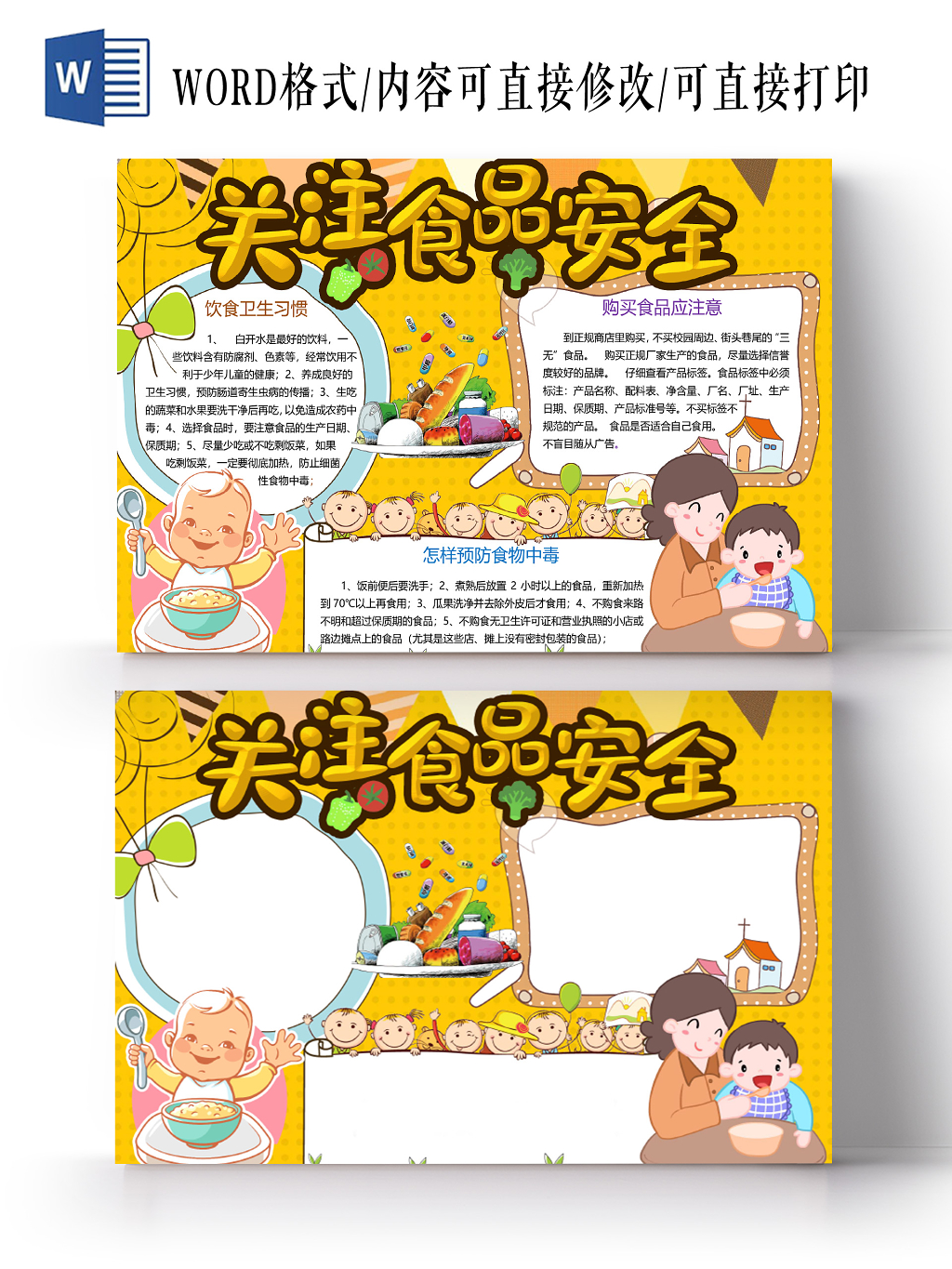 黄色卡通食品安全小报手抄报word模板