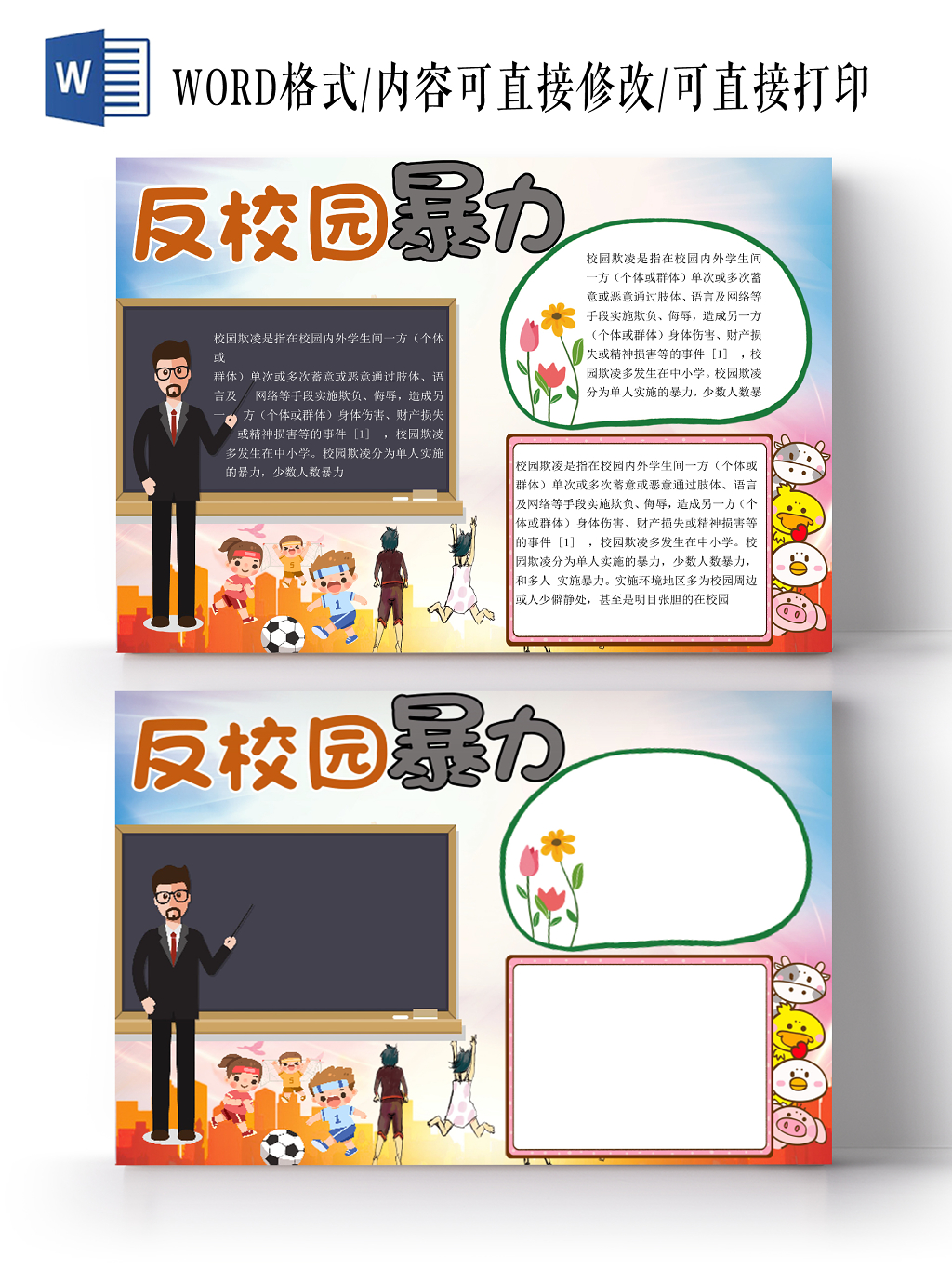 简约小清新卡通反校园暴力手抄报word模板