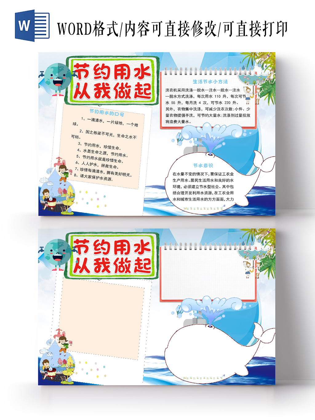 蓝色卡通节约用水从我做起宣传手抄报word模板