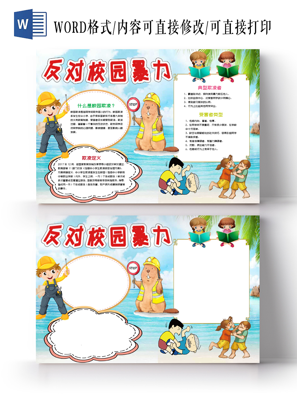 蓝色儿童卡通风反对校园暴力小报手抄报word模板