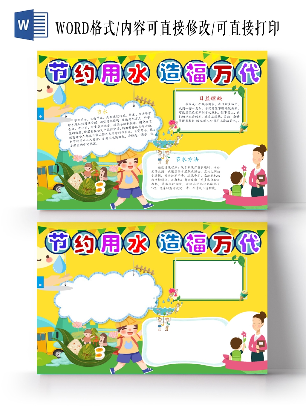 卡通人物节约用水造福万代宣传小报手抄报word模板