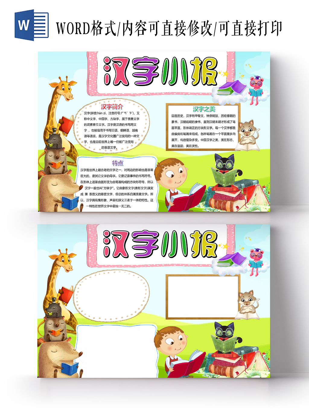 蓝色卡通动物汉字小报手抄报word模板