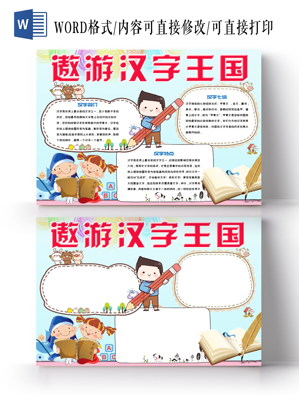 绿色清新活泼卡通儿童遨游汉字王国手抄报Word模板