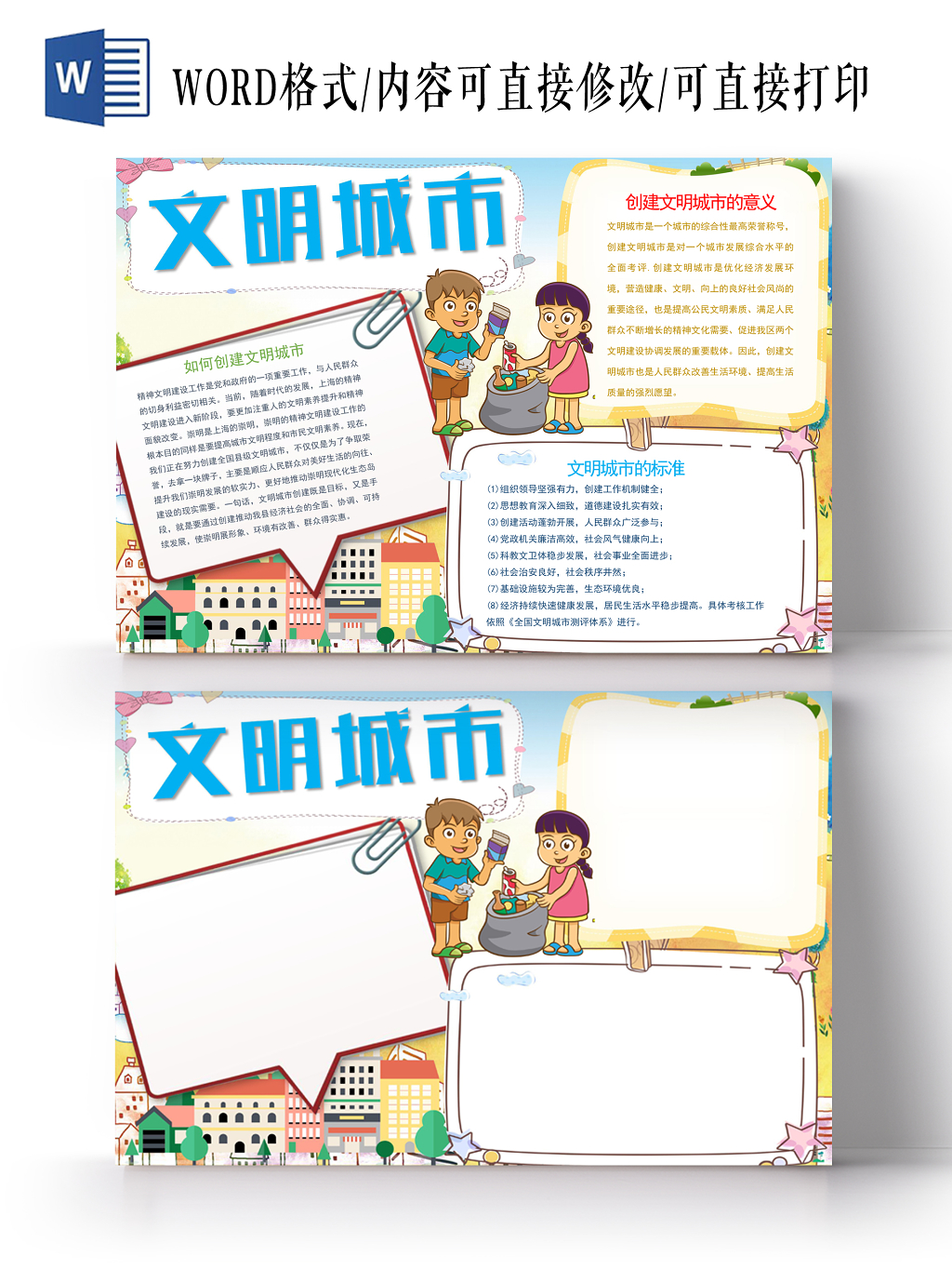 文明城市小报纸手抄报word模版