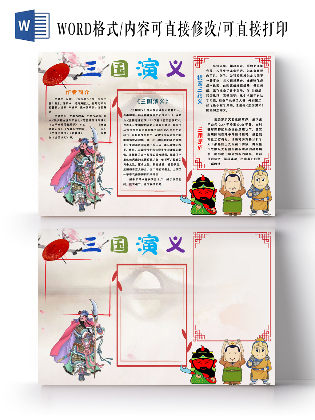 三国演义读书读后感手抄报word模板
